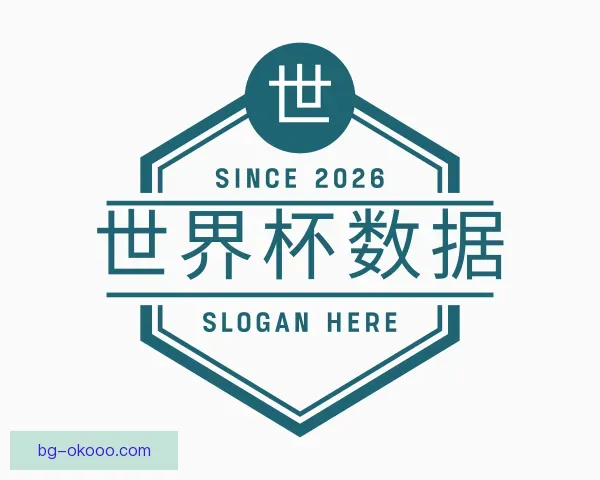 认识世界杯数据